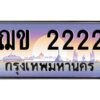 4.ทะเบียนรถ 2222 เลขประมูล ทะเบียนสวย ฌข 2222 ผลรวมดี 15