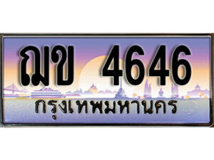 9. ทะเบียนรถ 4646 ทะเบียนสวยมงคล - ฌข 4646 ดีสำหรับรถคุณ