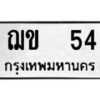 แน-ทะเบียนรถ 54 ทะเบียนมงคล ฌข 54 จากกรมขนส่ง