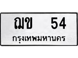 แน-ทะเบียนรถ 54 ทะเบียนมงคล ฌข 54 จากกรมขนส่ง