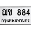 นต์- oa ป้ายทะเบียนรถ ฌข 884 ทะเบียนมงคล ฌข 884 จากกรมขนส่ง