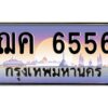 12.ทะเบียนรถ 6556 เลขประมูล ทะเบียนสวย ฌค 6556 OKdee ครับผม