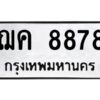 3.ทะเบียนรถ 8878 ทะเบียนมงคล ฌค 8878 ผลรวมดี 40