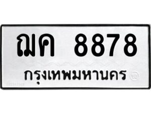 3.ทะเบียนรถ 8878 ทะเบียนมงคล ฌค 8878 ผลรวมดี 40