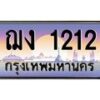 บ3-ทะเบียนรถ 1212 เลขประมูล ทะเบียนสวย ฌง 1212 จากกรมขนส่ง