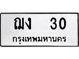 1.ทะเบียนรถ 30 ทะเบียนมงคล ฌง 30 จากกรมขนส่ง