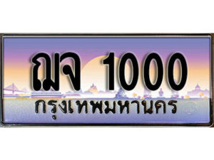 2.เลขทะเบียนรถ 1000 เลขประมูล ทะเบียนสวย - ฌจ 1000 จากกรมขนส่ง