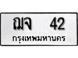 12.ป้ายทะเบียน ฌจ 42 ทะเบียนมงคล มหาเสน่ห์