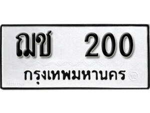 7.okdee ป้ายทะเบียนรถ ฌช 200 ทะเบียนมงคลจากกรมขนส่ง