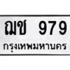 4.ทะเบียนรถ 979 ทะเบียนมงคล ฌช 979 ผลรวมดี 32