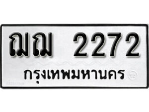 12.okdee ผลรวมดี 23 ป้ายทะเบียนรถ ฌฌ 2272 จากกรมขนส่ง