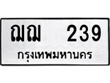 12.ป้ายทะเบียน ฌฌ 239 ผลรวมดี 24 ทะเบียนมงคล มหาเสน่ห์