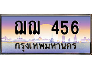 P/ทะเบียนรถ ฌฌ 456 เลขประมูล ทะเบียนสวย ฌฌ 456 จากกรมขนส่ง