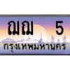 4.ทะเบียนรถ 5 เลขประมูล ทะเบียนสวย ฌฌ 5 ผลรวมดี 15