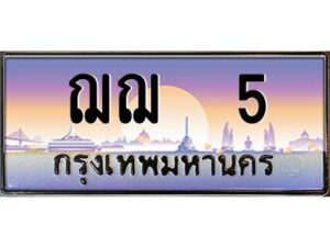 4.ทะเบียนรถ 5 เลขประมูล ทะเบียนสวย ฌฌ 5 ผลรวมดี 15