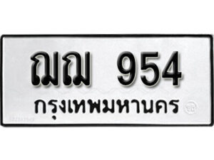 L. okdee ป้ายทะเบียนรถ ฌฌ 954 ทะเบียนมงคลจากกรมขนส่ง