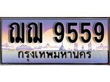 14.ทะเบียนรถ ฌฌ 9559 ทะเบียนสวย สะกดทุกสายตา