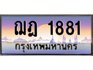 3.ป้ายทะเบียนรถ ฌฎ 1881 เลขประมูล ทะเบียนสวย ฌฎ 1881 จากกรมขนส่ง