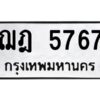 1.ป้ายทะเบียนรถ 5767 ทะเบียนมงคล ฌฎ 5767 จากกรมขนส่ง