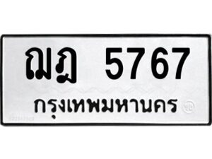 1.ป้ายทะเบียนรถ 5767 ทะเบียนมงคล ฌฎ 5767 จากกรมขนส่ง