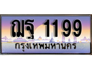 4.ทะเบียนสวย 1199 ทะเบียนรถ – ฌฐ 1199 หรูคู่รถคุณ