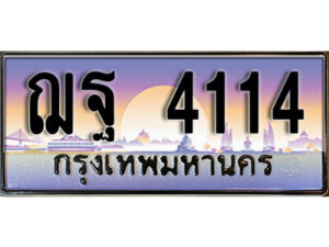 3. ทะเบียนรถ 4114 ผลรวมดี 24 เลขประมูล ทะเบียนสวย ฌฐ 4114