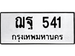 9.ป้ายทะเบียนรถ ฌฐ 541 ทะเบียนมงคล ฌฐ 541 ผลรวมดี 24