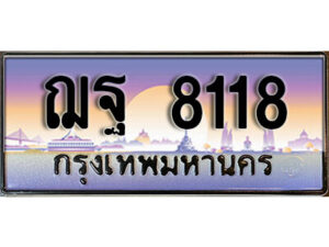 15. ทะเบียนรถเลข 8118 ผลรวมดี 32 ทะเบียนสวย ฌฐ 8118 จากกรมขนส่ง