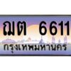 3.ป้ายทะเบียนรถ ฌต 6611 เลขประมูล ทะเบียนสวย ฌต 6611 จากกรมขนส่ง