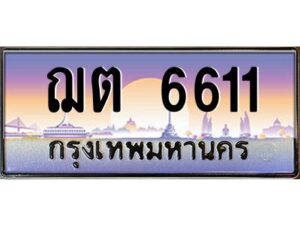 3.ป้ายทะเบียนรถ ฌต 6611 เลขประมูล ทะเบียนสวย ฌต 6611 จากกรมขนส่ง