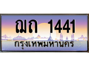 3.ป้ายทะเบียนรถ ฌถ 1441 เลขประมูล ทะเบียนสวย ฌถ 1441 จากกรมขนส่ง