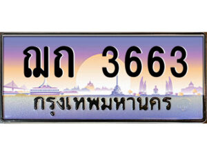 3.ป้ายทะเบียนรถ ฌถ 3663 เลขประมูล ทะเบียนสวย ฌถ 3663 ผลรวมดี 24