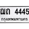 3.ทะเบียนรถ 4445 ทะเบียนมงคล ฌถ 4445 ผลรวมดี 23