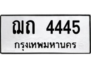 3.ทะเบียนรถ 4445 ทะเบียนมงคล ฌถ 4445 ผลรวมดี 23