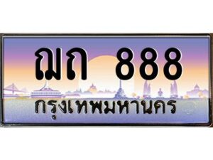 pทะเบียนรถ 888 เลขประมูล ทะเบียนสวย ฌถ 888 จากกรมขนส่ง