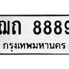 1.ทะเบียนรถ 8889 ทะเบียนมงคล ฌถ 8889 จากกรมขนส่ง