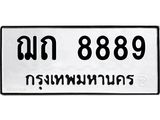 1.ทะเบียนรถ 8889 ทะเบียนมงคล ฌถ 8889 จากกรมขนส่ง