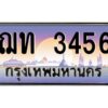 15.ทะเบียนรถ 3456 เลขประมูล ทะเบียนสวย ฌท 3456 จากกรมขนส่ง