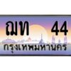 pทะเบียนรถ 44 เลขประมูล ทะเบียนสวย ฌท 44 ผลรวมดี 14