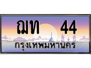 pทะเบียนรถ 44 เลขประมูล ทะเบียนสวย ฌท 44 ผลรวมดี 14