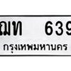 ในกรณีที่รถของคุณลูกค้าเป็นรถป้ายแดง โอนเงินเข้าบัญชี(เต็มจำนวน)ทางบริษัท ออกใบเสร็จรับเงินให้ รบกวนขอชื่อเจ้าของรถ รุ่นรถ/สีรถ และชื่อเซลล์ พร้อมเบอร์โทรติดต่อ เพื่อประสานงานในการจดทะเบียนกับทางโชว์รูม รอประมาณ 2-3 สัปดาห์ ก็จะได้รับป้าย เหล็ก, ป้ายภาษี, เล่มรถที่โชว์รูม ในกรณีที่รถของคุณลูกค้ามีป้ายเดิมแล้ว (ต้องการสลับเปลี่ยนเลขทะเบียนรถยนต์)โอนเงินเข้าบัญชี(เต็มจำนวน)ทางบริษัท ออกใบเสร็จรับเงิน แล้วเสร็จให้คุณลูกค้านำเล่มรถตัวจริง พร้อมสำเนาบัตรประชาชนของเจ้าของรถ 2 ใบ (หากรถติดไฟแนนท์อยู่) ให้เบิกเล่มตัวจริงออกมาให้กับเราที่กรมการขนส่งทางบก จตุจักร อาคาร 2 ทำการยื่นจดสลับเลข รอประมาณ 2-3 สัปดาห์จะแล้วเสร็จ ให้คุณมารับเล่มรถ, ป้ายภาษี, และป้ายเหล็กคู่ใหม่ (โดยนำป้ายเหล็กคู่เก่าของคุณมาแลกป้ายเหล็กคู่ใหม่ด้วยครับ)