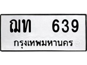 ในกรณีที่รถของคุณลูกค้าเป็นรถป้ายแดง โอนเงินเข้าบัญชี(เต็มจำนวน)ทางบริษัท ออกใบเสร็จรับเงินให้ รบกวนขอชื่อเจ้าของรถ รุ่นรถ/สีรถ และชื่อเซลล์ พร้อมเบอร์โทรติดต่อ เพื่อประสานงานในการจดทะเบียนกับทางโชว์รูม รอประมาณ 2-3 สัปดาห์ ก็จะได้รับป้าย เหล็ก, ป้ายภาษี, เล่มรถที่โชว์รูม ในกรณีที่รถของคุณลูกค้ามีป้ายเดิมแล้ว (ต้องการสลับเปลี่ยนเลขทะเบียนรถยนต์)โอนเงินเข้าบัญชี(เต็มจำนวน)ทางบริษัท ออกใบเสร็จรับเงิน แล้วเสร็จให้คุณลูกค้านำเล่มรถตัวจริง พร้อมสำเนาบัตรประชาชนของเจ้าของรถ 2 ใบ (หากรถติดไฟแนนท์อยู่) ให้เบิกเล่มตัวจริงออกมาให้กับเราที่กรมการขนส่งทางบก จตุจักร อาคาร 2 ทำการยื่นจดสลับเลข รอประมาณ 2-3 สัปดาห์จะแล้วเสร็จ ให้คุณมารับเล่มรถ, ป้ายภาษี, และป้ายเหล็กคู่ใหม่ (โดยนำป้ายเหล็กคู่เก่าของคุณมาแลกป้ายเหล็กคู่ใหม่ด้วยครับ)