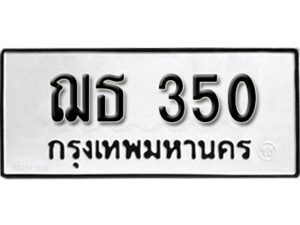 99.okdee ป้ายทะเบียนรถ ฌธ 350 ทะเบียนมงคลจากกรมขนส่ง