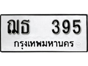 9.okdee ทะเบียนรถ ฌธ 395 ทะเบียนมงคลจากกรมขนส่ง