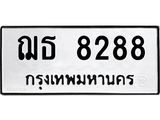 1.ทะเบียนรถ 8288 ทะเบียนมงคล ฌธ 8288 จากกรมขนส่ง