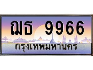 12.ทะเบียนรถ 9966 เลขประมูล ทะเบียนสวย ฌธ 9966 OKdee ครับผม