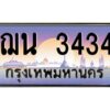 kkป้ายทะเบียนรถ 3434 เลขประมูล ทะเบียนสวย ฌน 3434 ผลรวมดี 24