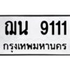 9.ป้ายทะเบียนรถ 9111 ทะเบียนมงคล ฌน 9111 จากกรมขนส่ง