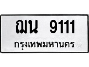 9.ป้ายทะเบียนรถ 9111 ทะเบียนมงคล ฌน 9111 จากกรมขนส่ง