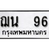 12.ป้ายทะเบียนรถ ฌน 96 ทะเบียนมงคล มหาเสน่ห์